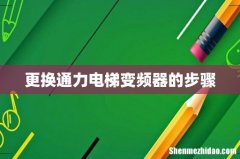 更换通力电梯变频器的步骤
