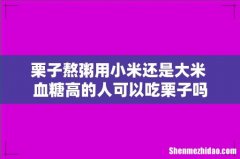 栗子熬粥用小米还是大米 血糖高的人可以吃栗子吗