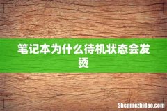 笔记本为什么待机状态会发烫