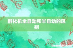 孵化机全自动和半自动的区别