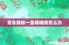 货车锁桥一直嘀嘀响怎么办