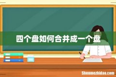 四个盘如何合并成一个盘