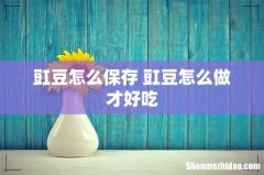 豇豆怎么保存 豇豆怎么做才好吃