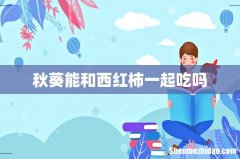 秋葵能和西红柿一起吃吗