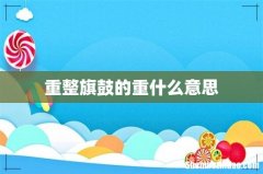 重整旗鼓的重什么意思