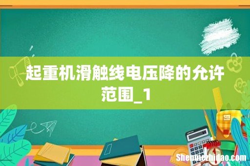 起重机滑触线电压降的允许范围_1