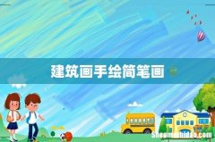 建筑画手绘简笔画