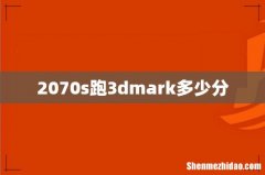 2070s跑3dmark多少分