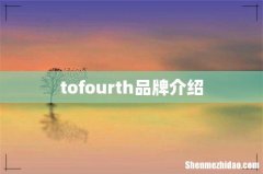 tofourth品牌介绍