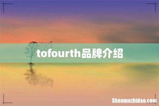 tofourth品牌介绍