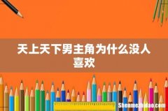 天上天下男主角为什么没人喜欢