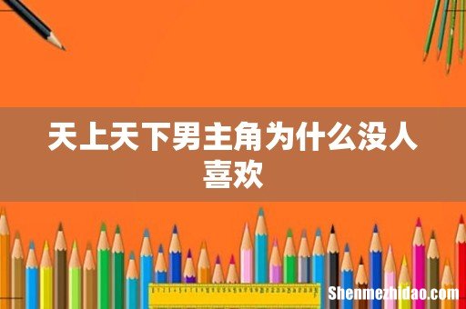 天上天下男主角为什么没人喜欢