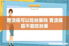 胃溃疡可以吃秋葵吗 胃溃疡能不能吃秋葵