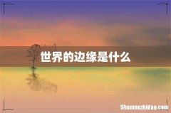 世界的边缘是什么