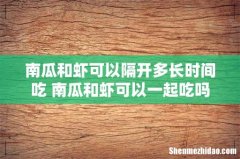 南瓜和虾可以隔开多长时间吃 南瓜和虾可以一起吃吗