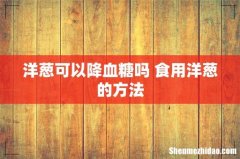 洋葱可以降血糖吗 食用洋葱的方法