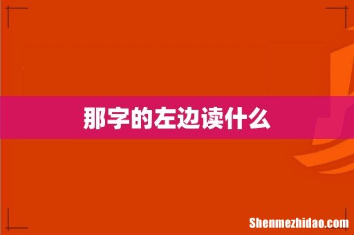 那字的左边读什么