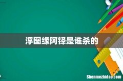 浮图缘阿铎是谁杀的