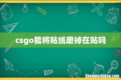 csgo能将贴纸磨掉在贴吗