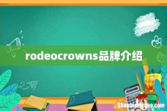 rodeocrowns品牌介绍