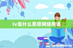 lv是什么意思网络用语
