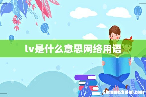 lv是什么意思网络用语