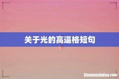 关于光的高逼格短句