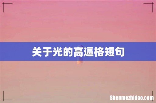 关于光的高逼格短句