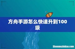 方舟手游怎么快速升到100级