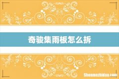 奇骏集雨板怎么拆