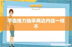 平面推力轴承两边内径一样不