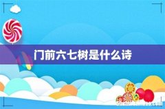 门前六七树是什么诗