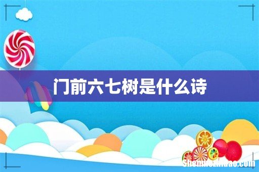 门前六七树是什么诗
