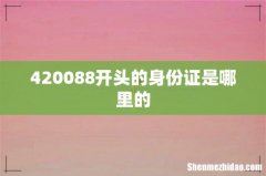 420088开头的身份证是哪里的