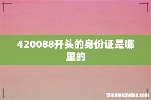 420088开头的身份证是哪里的
