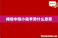拇指中指小指手势什么意思