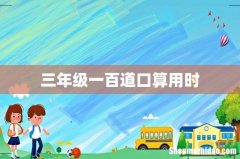 三年级一百道口算用时