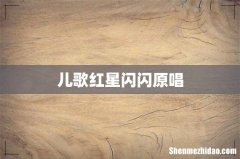儿歌红星闪闪原唱