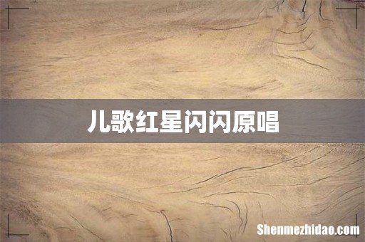 儿歌红星闪闪原唱