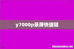 y7000p录屏快捷键