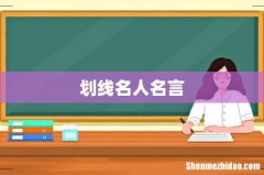 划线名人名言
