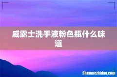 威露士洗手液粉色瓶什么味道
