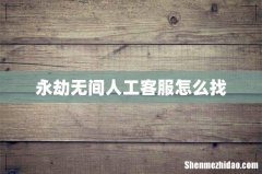 永劫无间人工客服怎么找