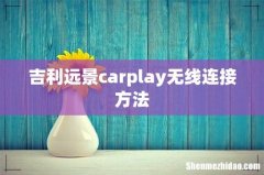 吉利远景carplay无线连接方法
