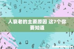 人衰老的主要原因 这7个你要知道