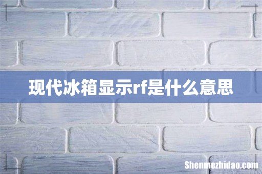 现代冰箱显示rf是什么意思