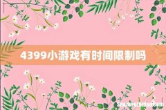 4399小游戏有时间限制吗