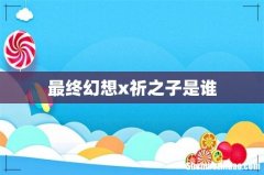 最终幻想x祈之子是谁