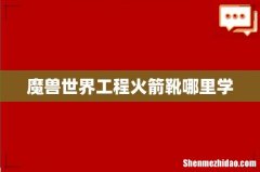 魔兽世界工程火箭靴哪里学