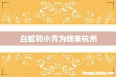 白蛇和小青为啥来杭州
